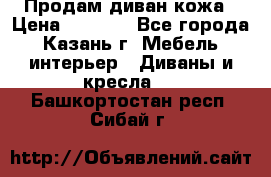 Продам диван кожа › Цена ­ 3 000 - Все города, Казань г. Мебель, интерьер » Диваны и кресла   . Башкортостан респ.,Сибай г.